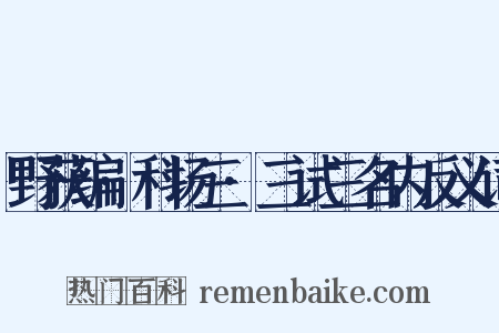 野获编·科场三·三试三名内反义词是什么意思的图片